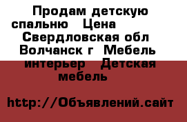 Продам детскую спальню › Цена ­ 15 000 - Свердловская обл., Волчанск г. Мебель, интерьер » Детская мебель   